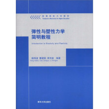 高等院校力学教材：弹性与塑性力学简明教程