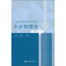 大学物理学（下）