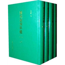 国民政府年鉴(1943-1946)(套装共4册)