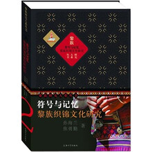 符号与记忆(黎族织锦文化研究)(精)/黎族研究大系丛书