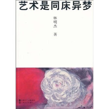 艺术是同床异梦
