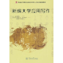 普通高等教育高级应用型人才培养规划教材:新遍大学应用写作(高级应用型)