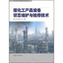 煤化工产品设备状态维护与检修技术