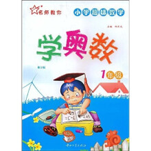 名师教你学奥数：小学趣味数学（1年级）（修订版）