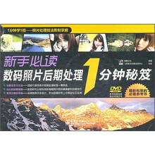 新手必读数码照片后期处理1分钟秘笈（全彩）（附光盘1张）