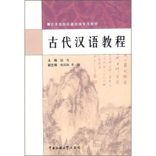 古代汉语教程