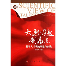 大国崛起制高点：科学人才观的理论与实践