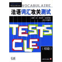 法语词汇攻关测试（初级）