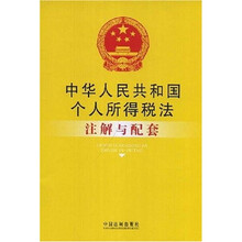 注解与配套17：中华人民共和国个人所得税法注解与配套