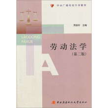 中央广播电视大学教材：劳动法学（第2版）