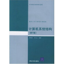 清华大学计算机系列教材：计算机系统结构