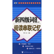 大学英语四六级词汇系列：新四级词汇阅读串联记忆