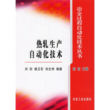 热轧生产自动化技术