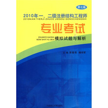 2010年一、二级注册结构工程师专业考试模拟试题与解析（第7版）