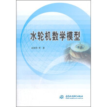 水轮机数学模型