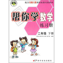 帮你学数学练习册:2年级下册(配合北师大版课程标准实验教材)