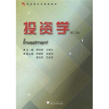 应用型本科规划教材：投资学（第2版）