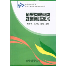 新农村建设丛书·农村富余劳动力转移培训教材:茄果类根菜类蔬菜栽培技术