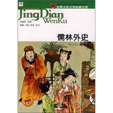 儒林外史
