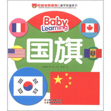 权威专家推荐儿童早教启蒙书：国旗
