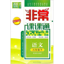 非常课课通:语文(6年级下)(配国标全国版)(最新升级版)