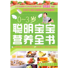 0~3岁聪明宝宝营养全书