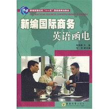 新编国际商务英语函电
