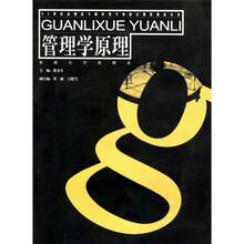 21世纪高职高专财经类专业核心课程教材丛书：管理学原理
