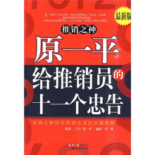 原一平给推销员的十一个忠告（最新版）