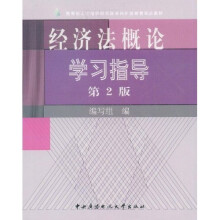 教育部人才培养模式改革和开放教育试点教材:经济法概论学习指导(第2版)