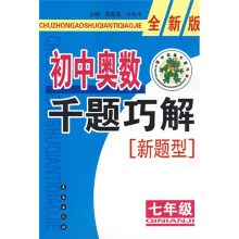 初中奥数千题巧解新题型(7年级)(全新版)