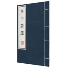 李白诗选（套装上下册）