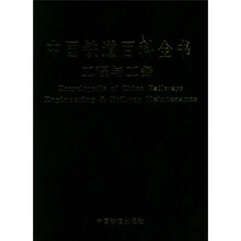 中国铁道百科全书:工程与工务