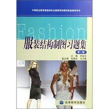 国家规划教材配套教学用书：服装结构制图习题集（中等职业教育服装类专业）