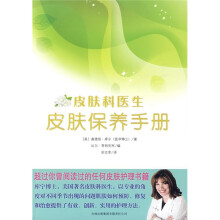 皮肤科医生:皮肤保养手册