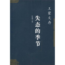 失态的季节(长篇小说)