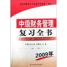 全国中级会计专业技术资格统一考试：中级财务管理复习全书（2009年）