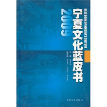 宁夏文化蓝皮书2009