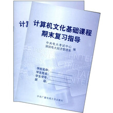 计算机文化基础课程（第3版）（含期末复习指导、形成性考核册）