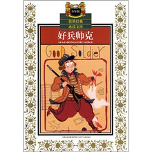 传世经典必读文库（少年版）：好兵帅克