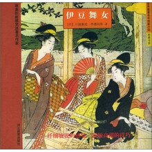 世界最著名中短篇小说经典书系：伊豆舞女