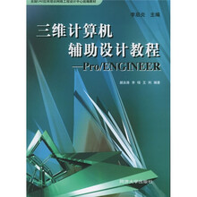 三维计算机辅助设计教程:Pro/ENGINEER