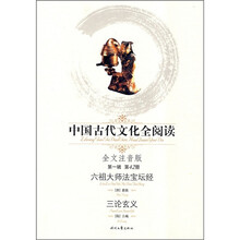 中国古代文化全阅读（第1辑·第42册）：六祖大师法宝坛经三论玄义（全文注音版）
