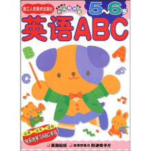 多湖辉新头脑开发丛书：英语ABC（5~6岁）