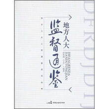 地方人大监督通鉴
