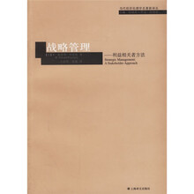 战略管理：利益相关者方法