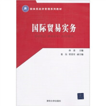 新体系经济管理系列教材:国际贸易实务