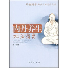 内丹养生功法指要