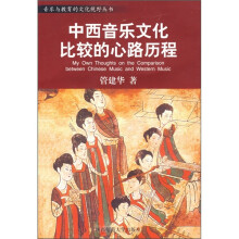 中西音乐文化比较的心路历程