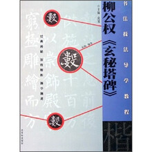 书法技法导学教程：柳公权《玄秘塔碑》（楷）